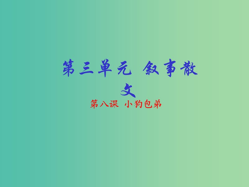 高中语文 专题08 小狗包弟课件（基础版）新人教版必修1.ppt_第1页