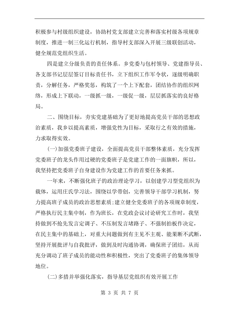 乡镇党委书记党建述职报告范文A.doc_第3页