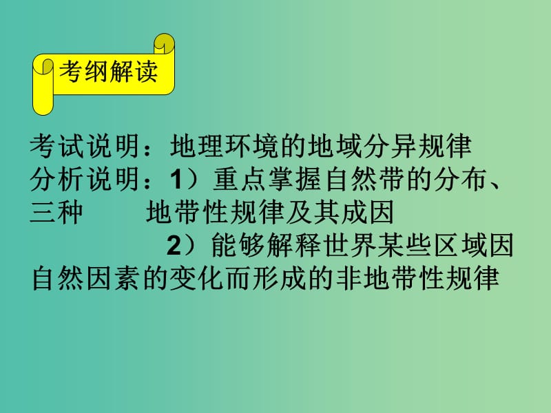 高考地理一轮复习 自然地理环境的差异性课件.ppt_第2页