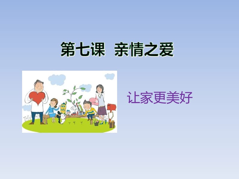 《让家更美好》课件.ppt_第1页