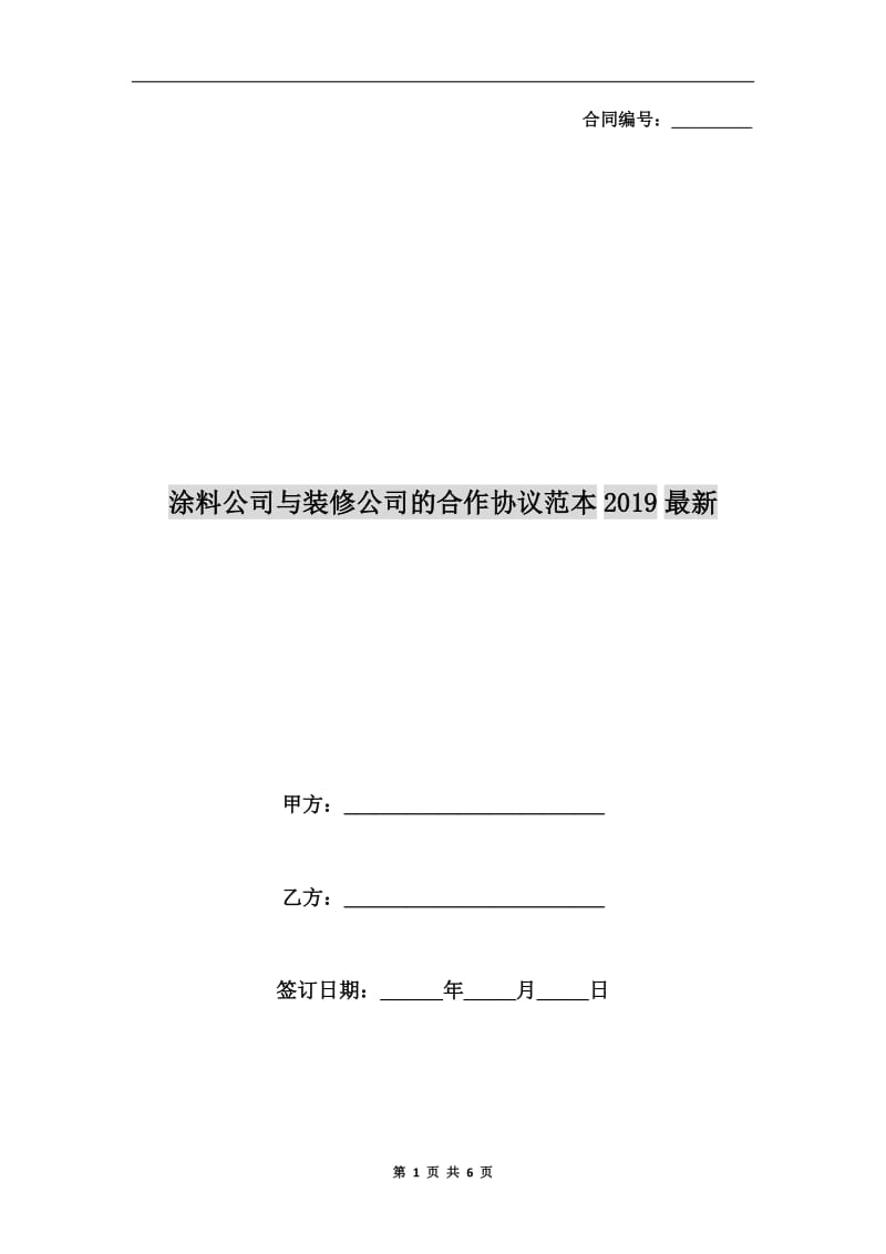 涂料公司与装修公司的合作协议范本2019最新.doc_第1页