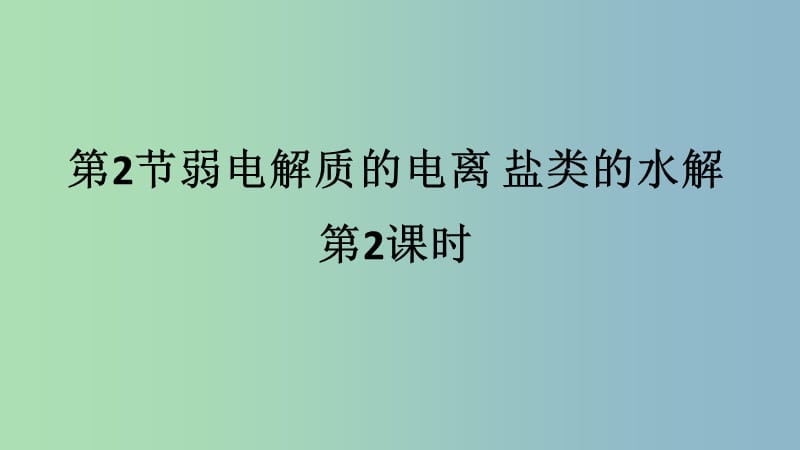 高中化学第三章物质在水溶液中的行为第二节弱电解质的电离盐类的水解第2课时课件鲁科版.ppt_第1页