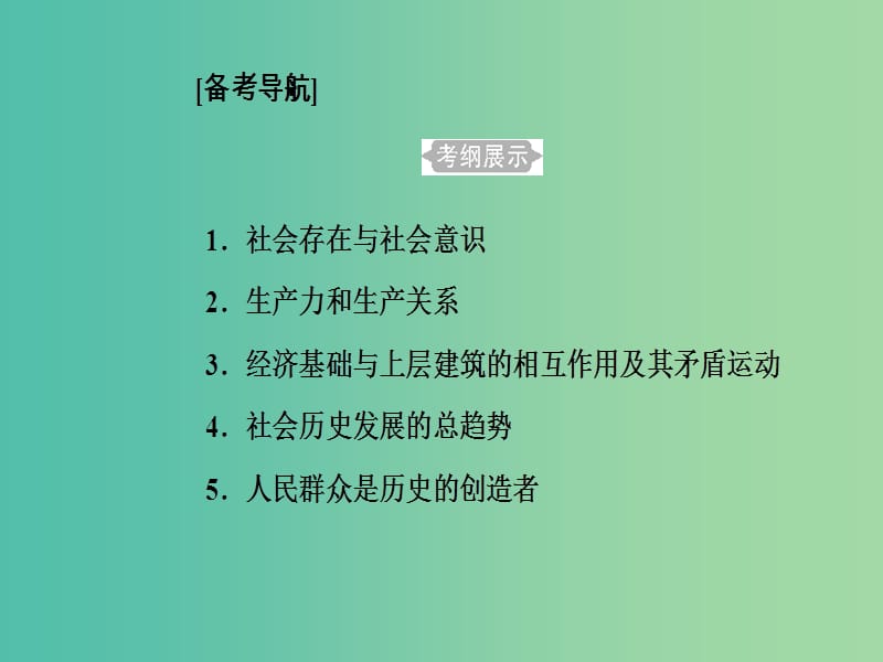 高考政治一轮复习生活与哲学专题十六认识社会与价值选择考点1寻觅社会的真谛课件.ppt_第2页