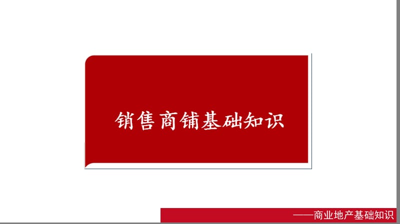 商铺销售基础知识.ppt_第1页