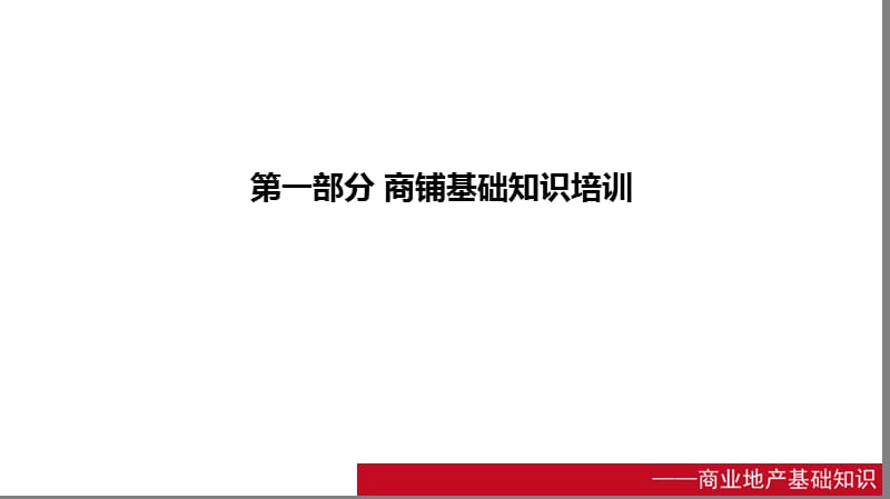 商铺销售基础知识.ppt_第3页