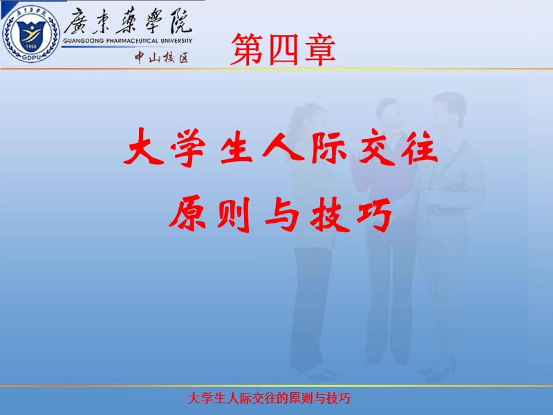 大学生人际交往的原则和技巧.ppt_第1页