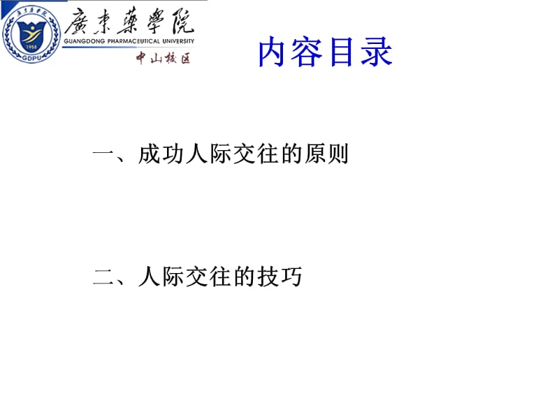 大学生人际交往的原则和技巧.ppt_第2页