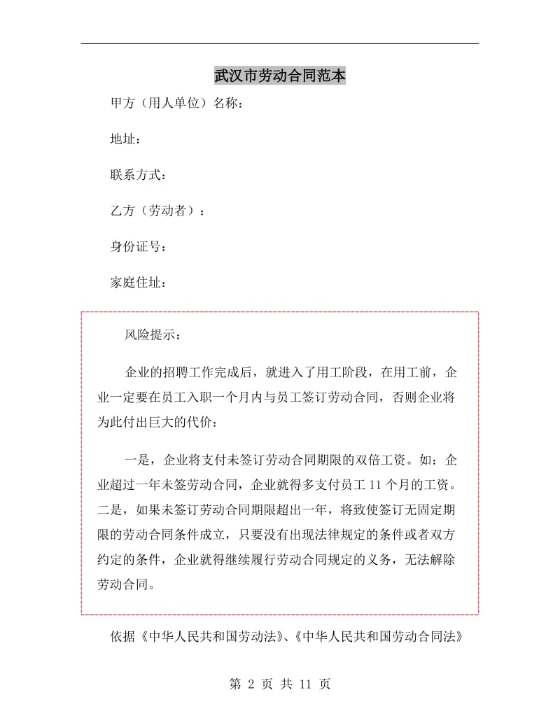 武汉市劳动合同范本.doc_第2页