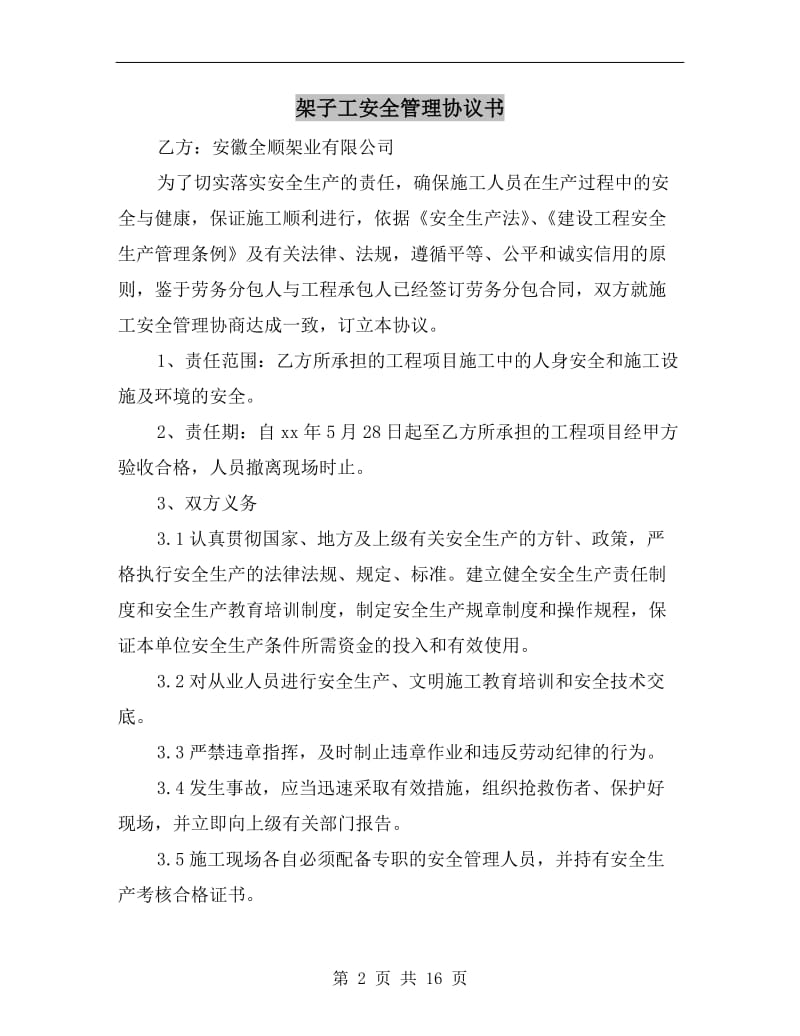 架子工安全管理协议书.doc_第2页