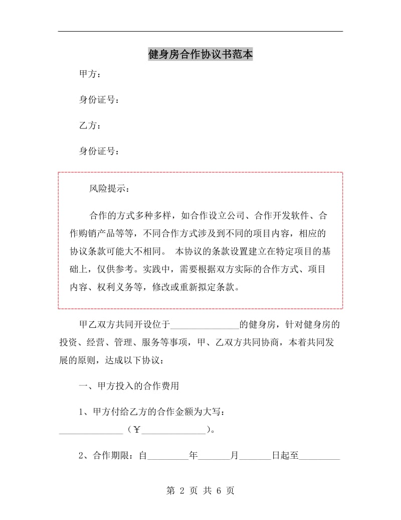 健身房合作协议书范本.doc_第2页