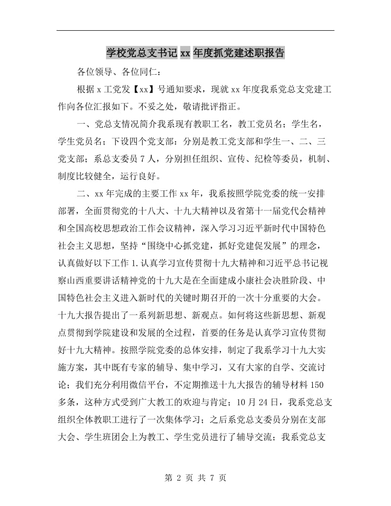 学校党总支书记xx年度抓党建述职报告.doc_第2页