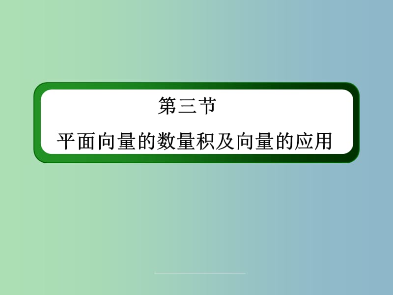 高三数学 平面向量的数量积及向量的应用复习课件 新人教A版.ppt_第3页