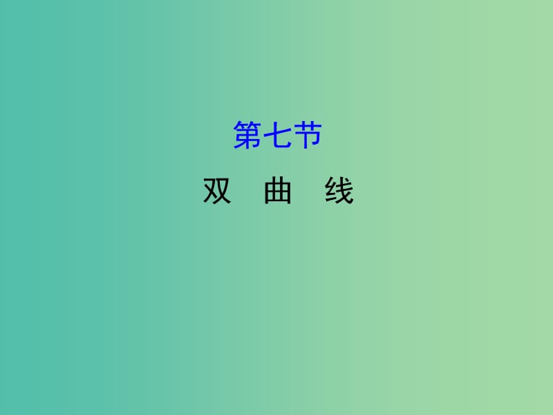 高考数学一轮复习 第八章 平面解析几何 8.7 双曲线课件(理).ppt_第1页