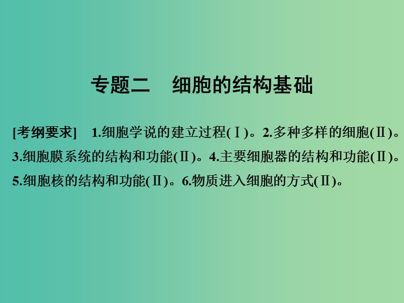 高考生物二轮复习 第一单元 专题二 细胞的结构基础课件.ppt_第1页