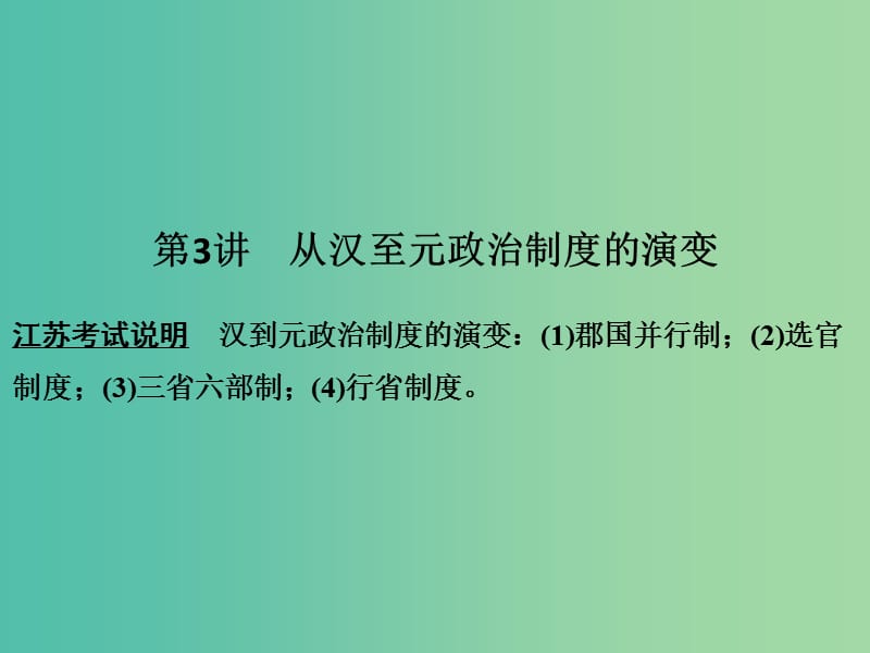 高考历史大一轮复习第一单元古代中国的政治制度第3讲从汉至元政治制度的演变课件新人教版.ppt_第1页