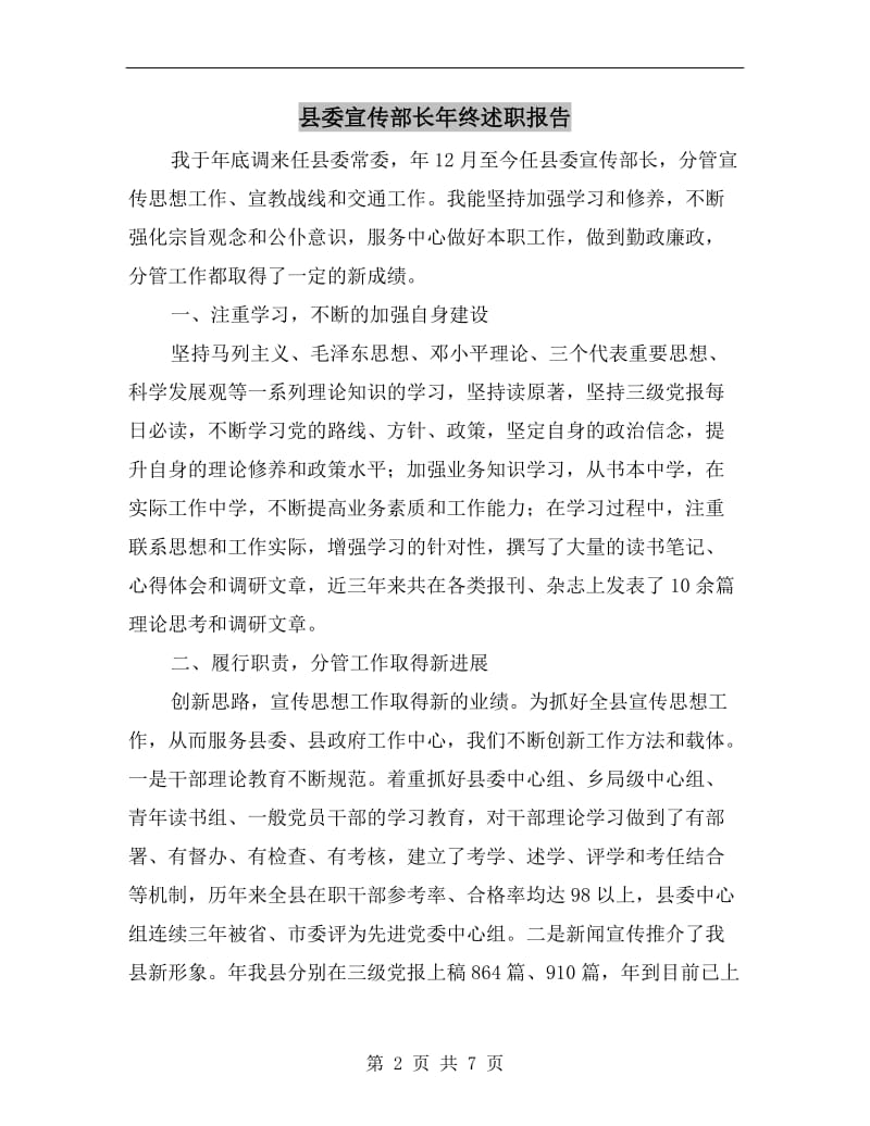县委宣传部长年终述职报告.doc_第2页