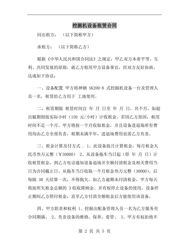 挖掘机设备租赁合同.doc_第2页