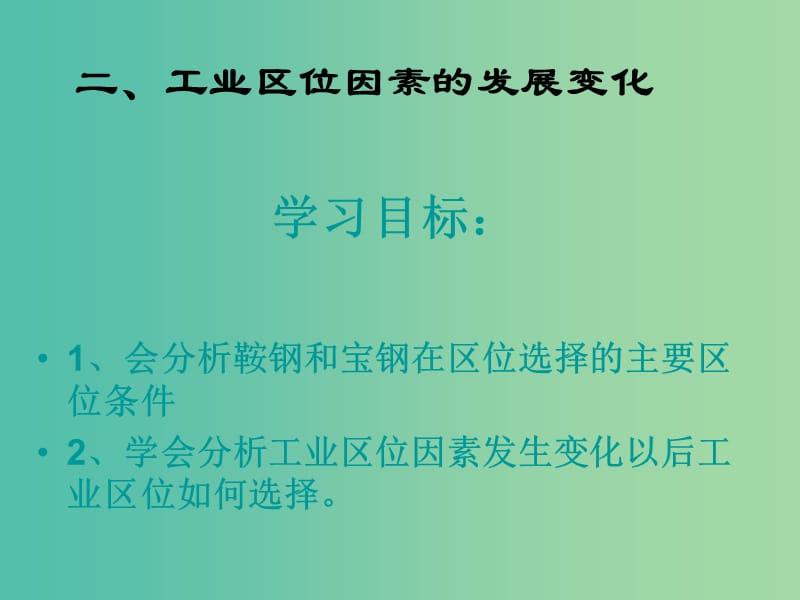 高中地理 4.1 工业的区位选择（第2课时）课件 新人教版必修2.ppt_第2页