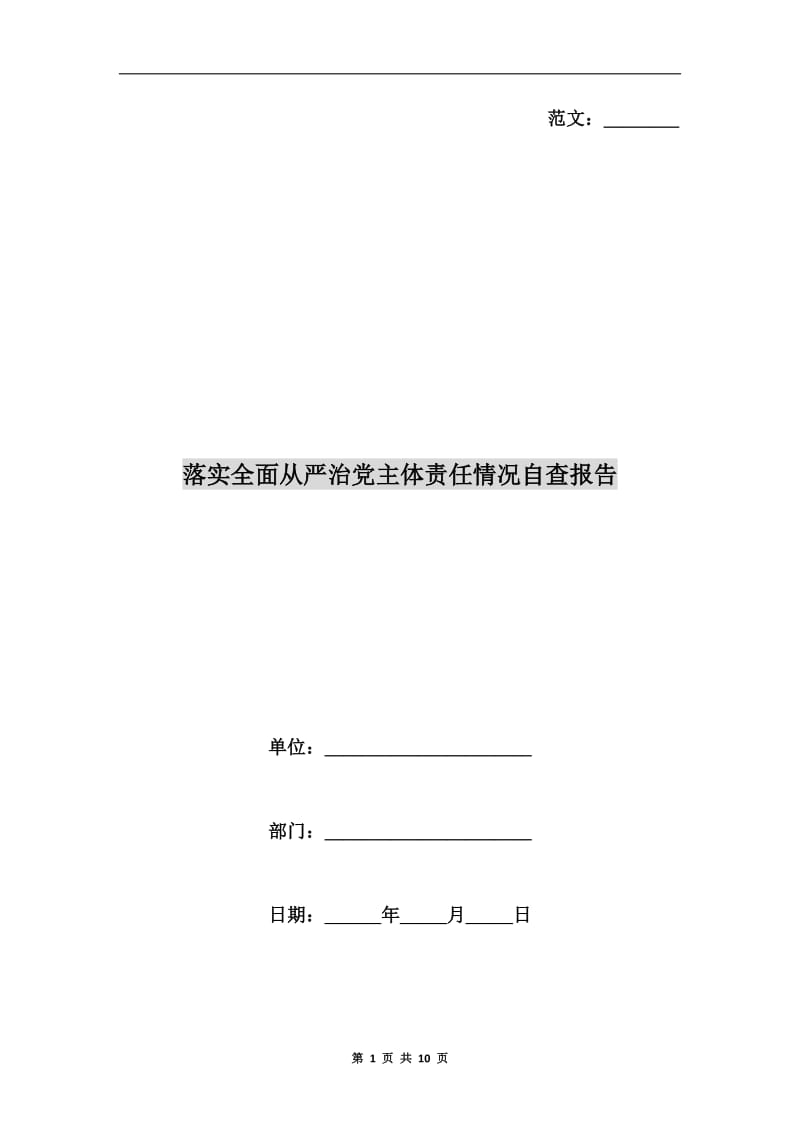 落实全面从严治党主体责任情况自查报告.doc_第1页