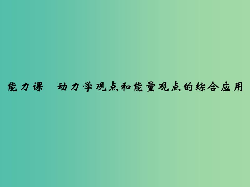 高考物理大一轮复习第五章机械能能力课动力学观点和能量观点的综合应用课件新人教版.ppt_第1页