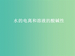 高中化學 第三章 第二節(jié) 水的電離和溶液的酸堿性課件 新人教版選修4.ppt