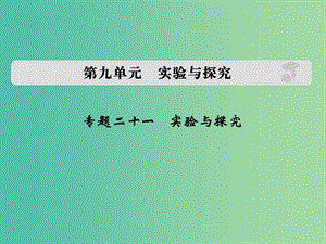 高考生物 第九單元 專題二十一 實(shí)驗(yàn)與探究課件.ppt