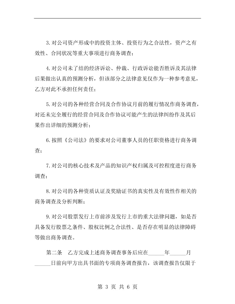 商务调查合同A.doc_第3页