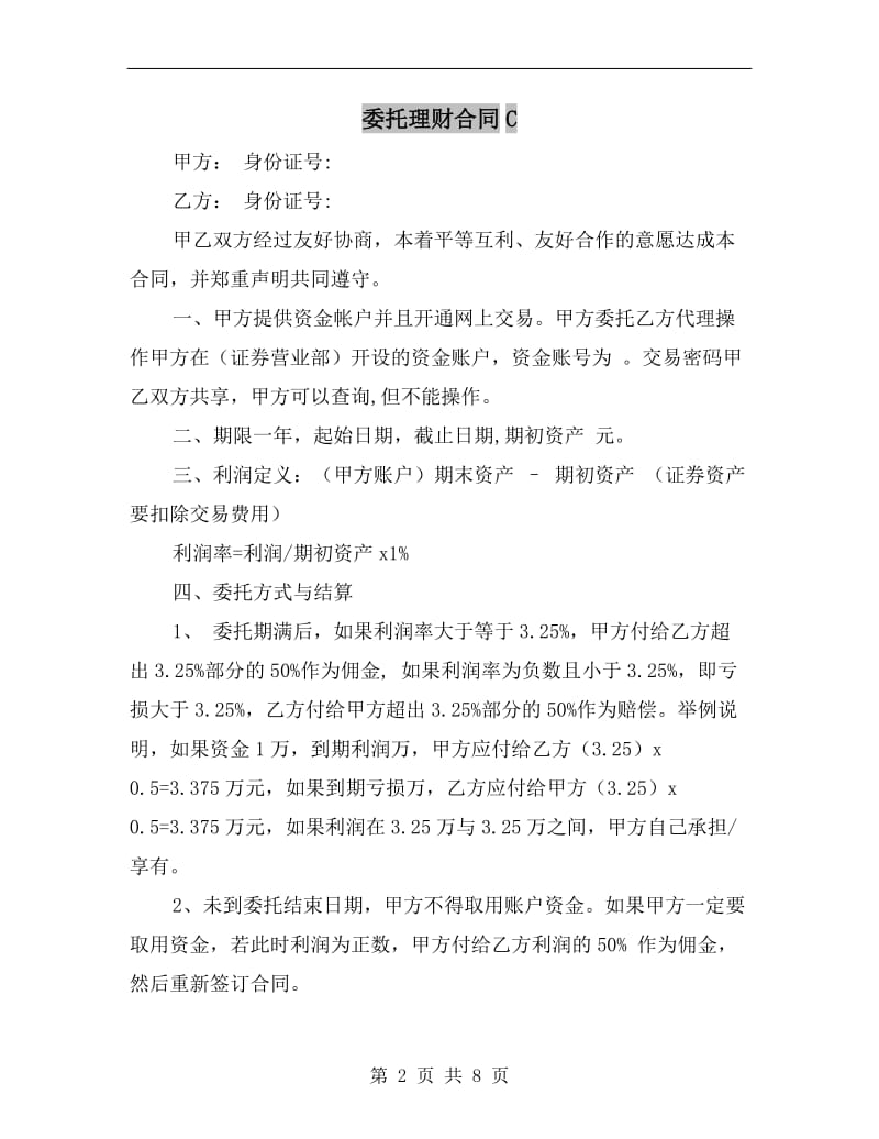 委托理财合同C.doc_第2页