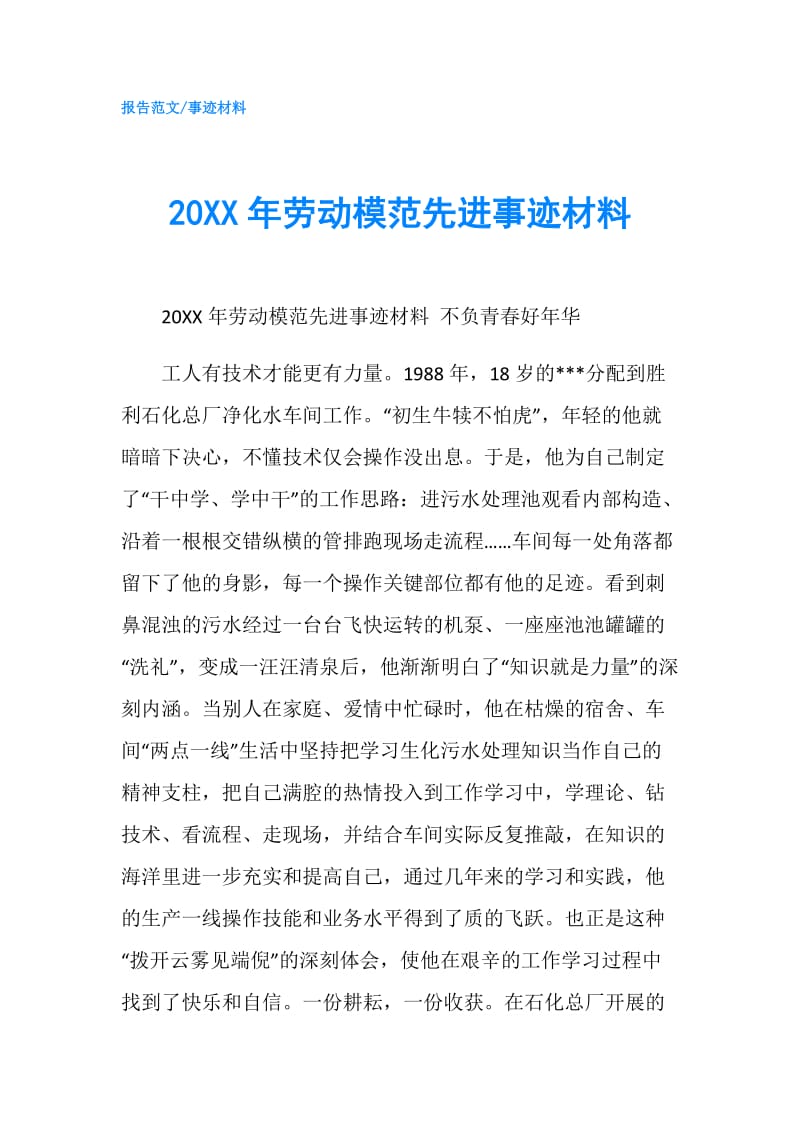 20XX年劳动模范先进事迹材料.doc_第1页