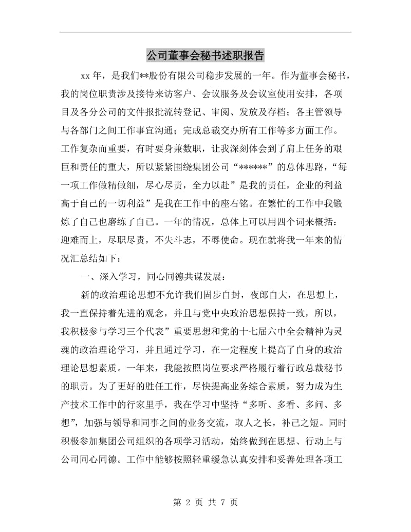 公司董事会秘书述职报告.doc_第2页