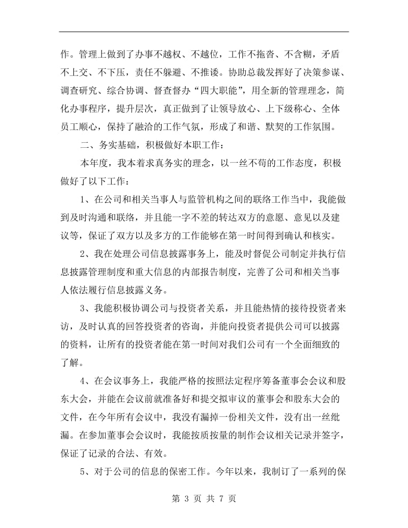 公司董事会秘书述职报告.doc_第3页