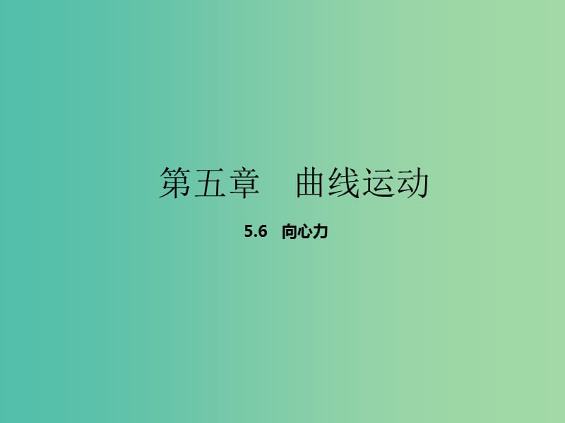 高中物理专题5.6向心力课件基础版新人教版.ppt_第1页