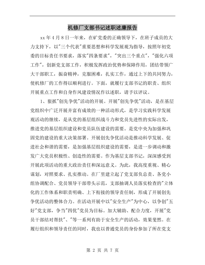 机修厂支部书记述职述廉报告.doc_第2页