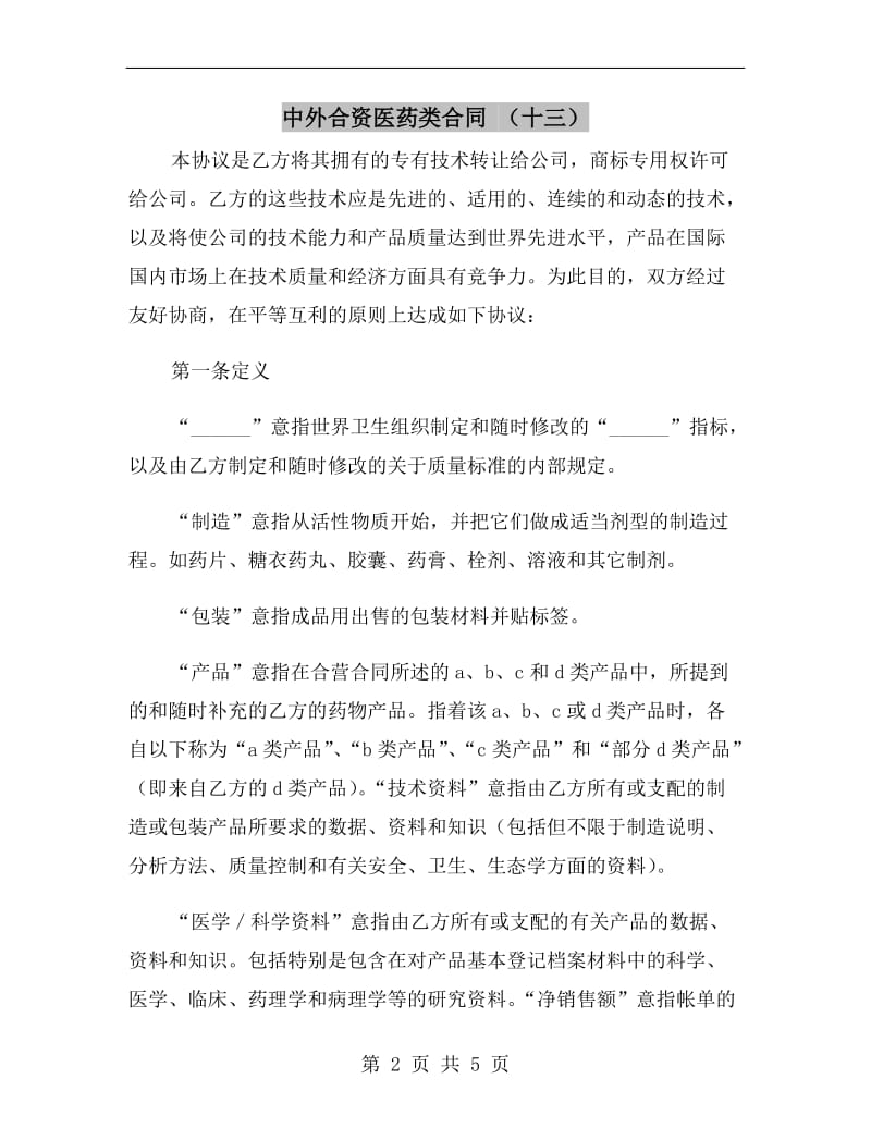 中外合资医药类合同 （十三）.doc_第2页