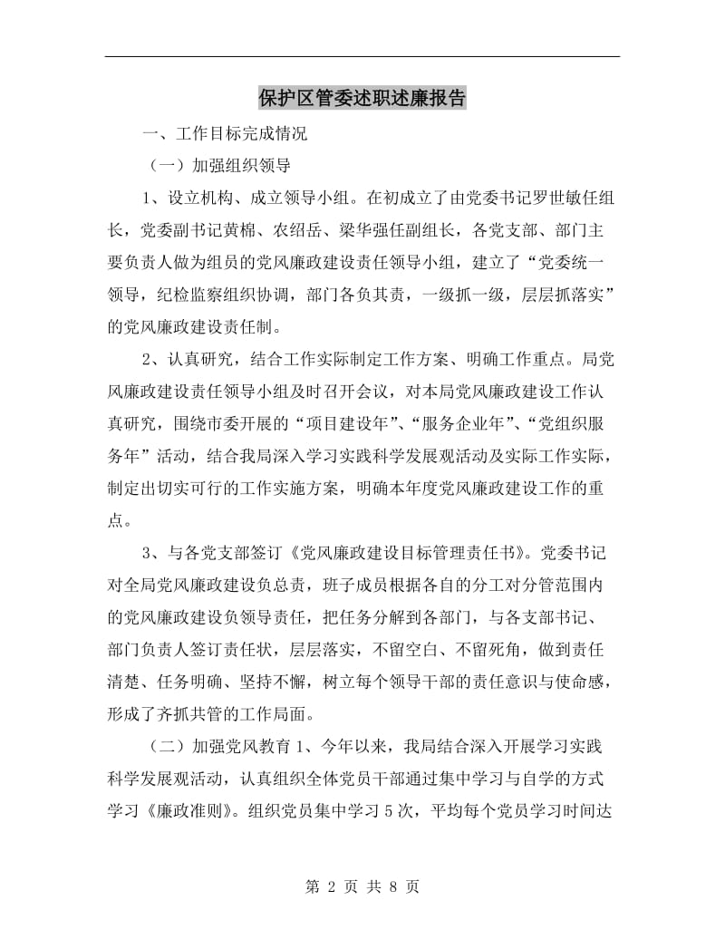 保护区管委述职述廉报告.doc_第2页