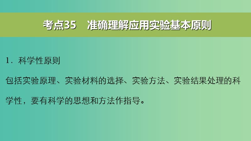 高考生物二轮复习 考前三个月 专题12 常考实验技能 考点35 准确理解应用实验基本原则课件.ppt_第3页