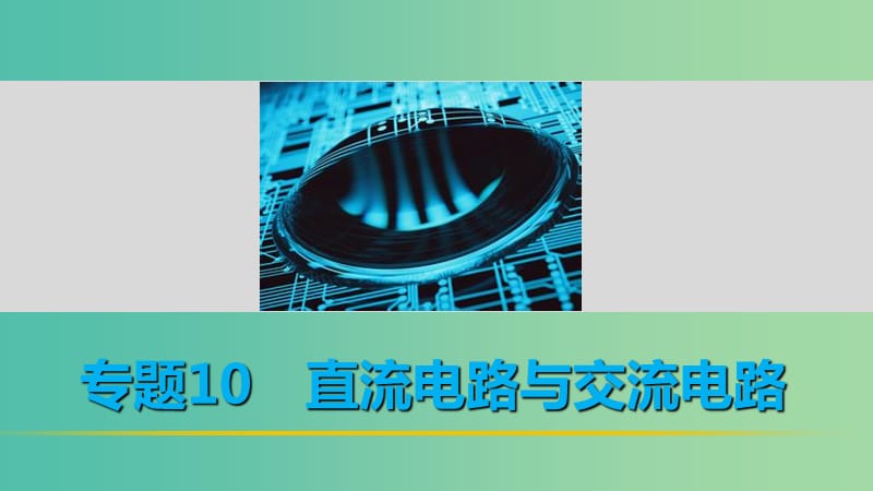 高考物理 考前三个月 第1部分 专题10 直流电路与交流电路课件.ppt_第1页