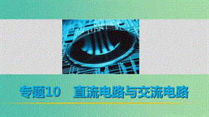 高考物理 考前三個月 第1部分 專題10 直流電路與交流電路課件.ppt