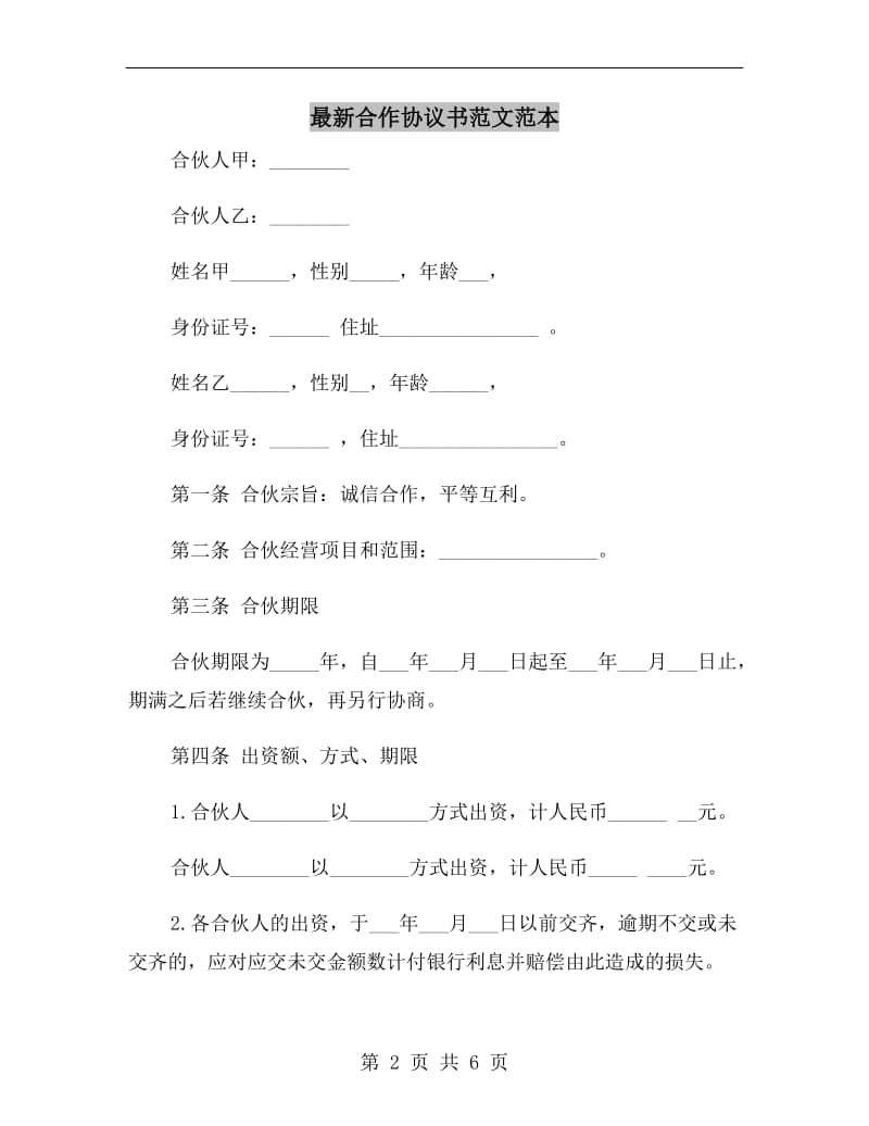 最新合作协议书范文范本.doc_第2页