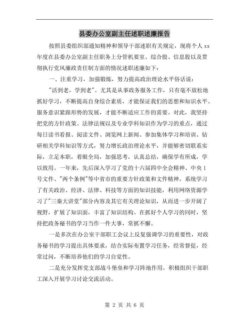 县委办公室副主任述职述廉报告.doc_第2页