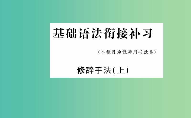 高中语文 第三单元 基础语法衔接补习课件 新人教版必修3.ppt_第1页