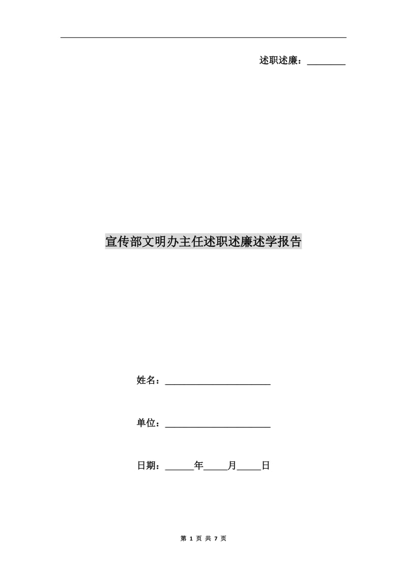 宣传部文明办主任述职述廉述学报告.doc_第1页