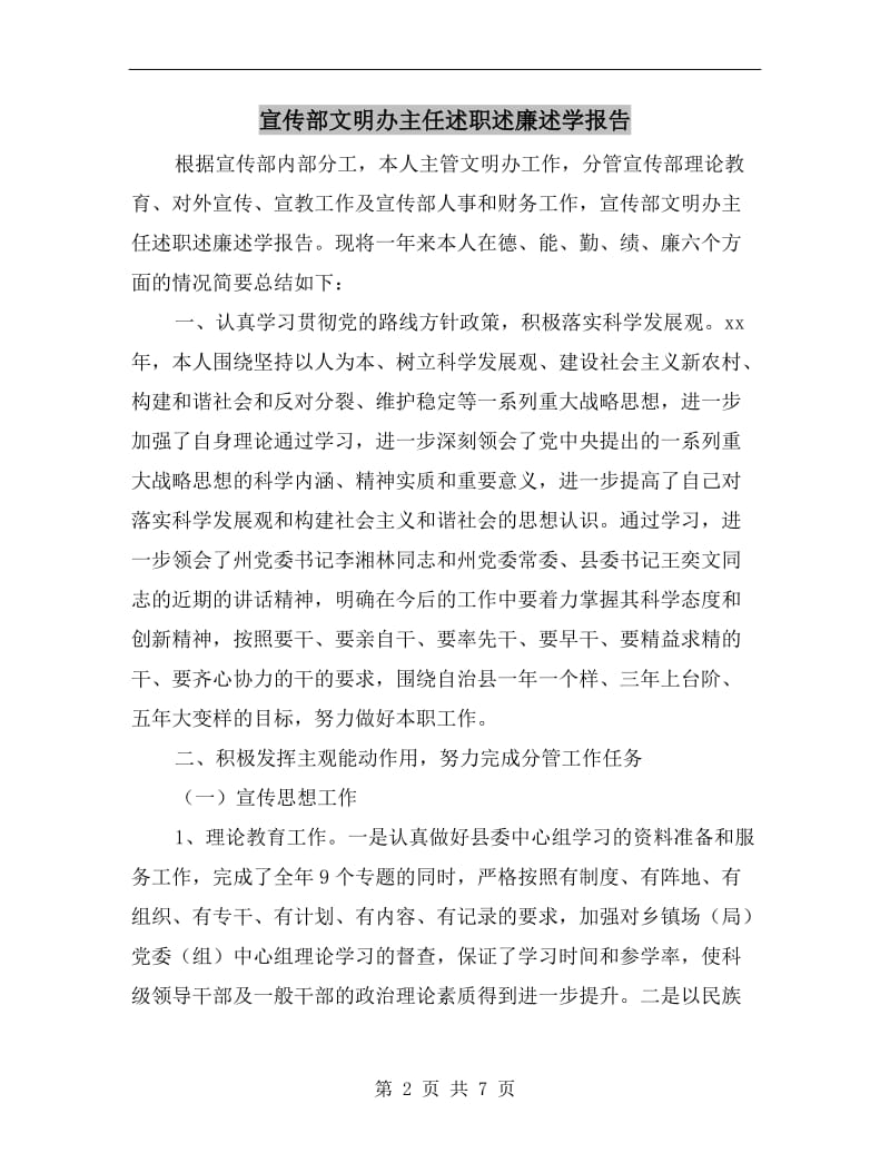 宣传部文明办主任述职述廉述学报告.doc_第2页