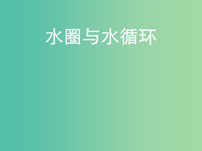 高中地理 2.3水圈与水循环（1）课件 鲁教版必修1.ppt_第1页