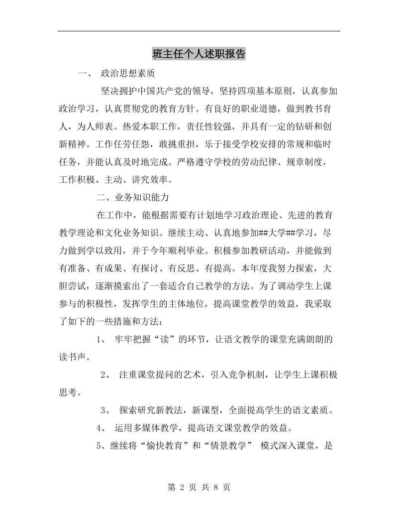 班主任个人述职报告.doc_第2页