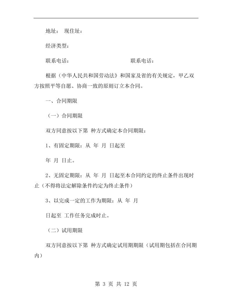 广东省职工劳动合同书范本.doc_第3页