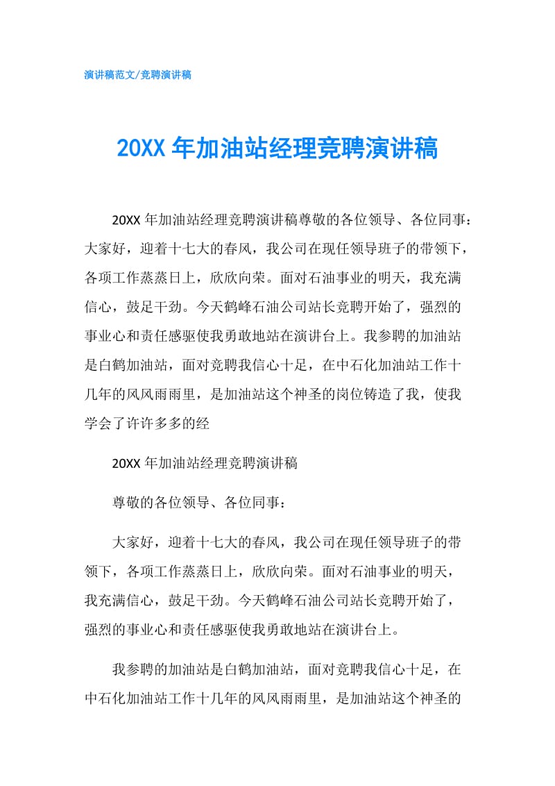 20XX年加油站经理竞聘演讲稿.doc_第1页