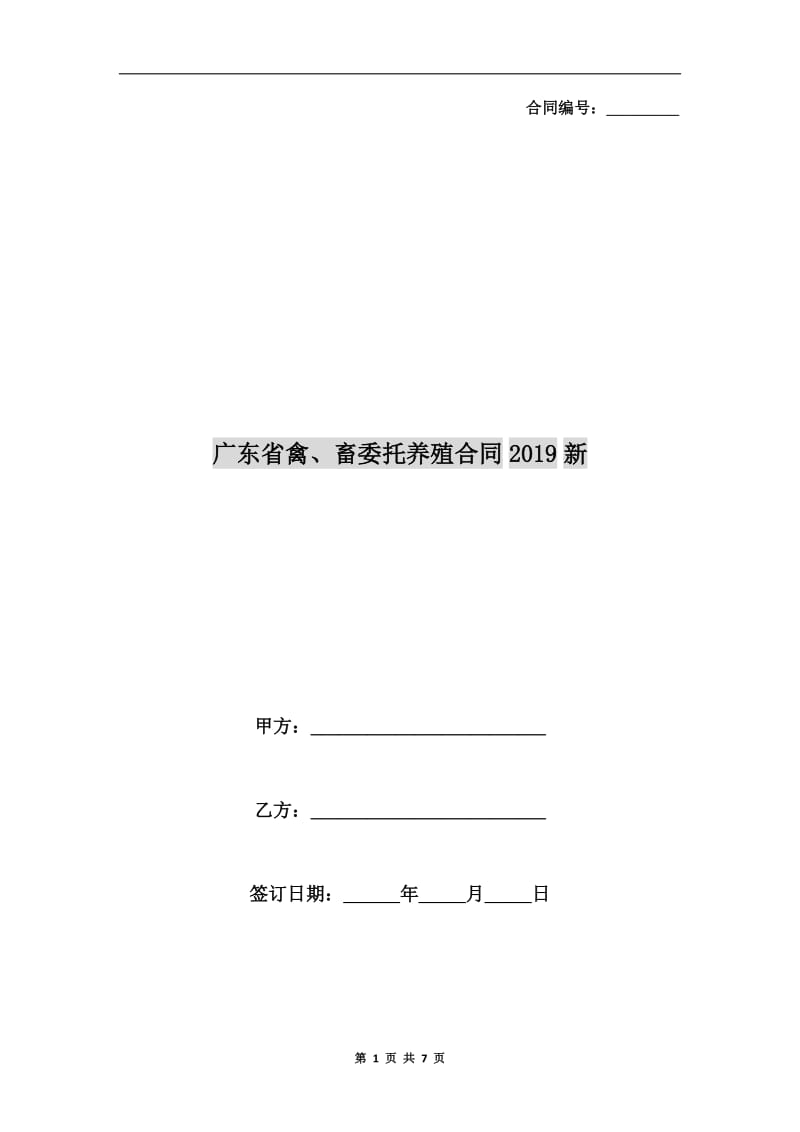 广东省禽、畜委托养殖合同2019新.doc_第1页