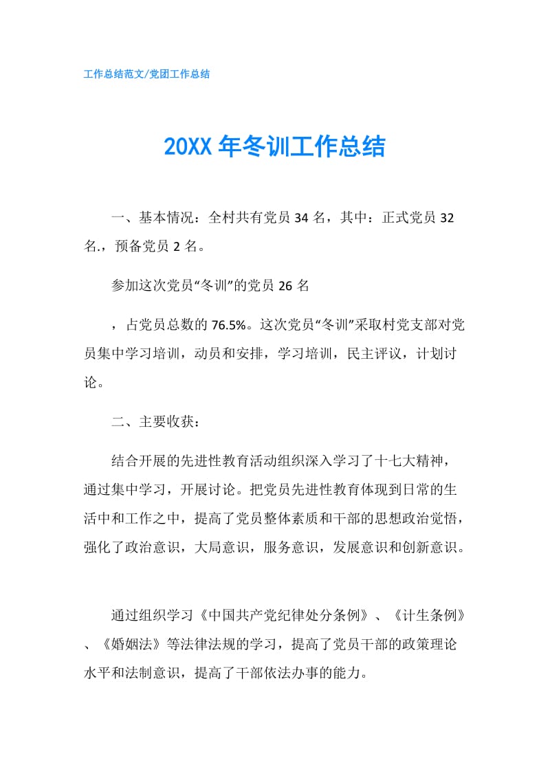 20XX年冬训工作总结.doc_第1页