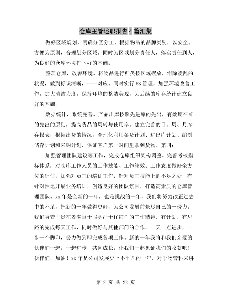 仓库主管述职报告4篇汇集.doc_第2页